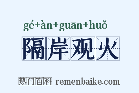 隔岸观火是什么意思的图片